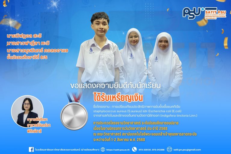 นักเรียนสาธิต ม.อ