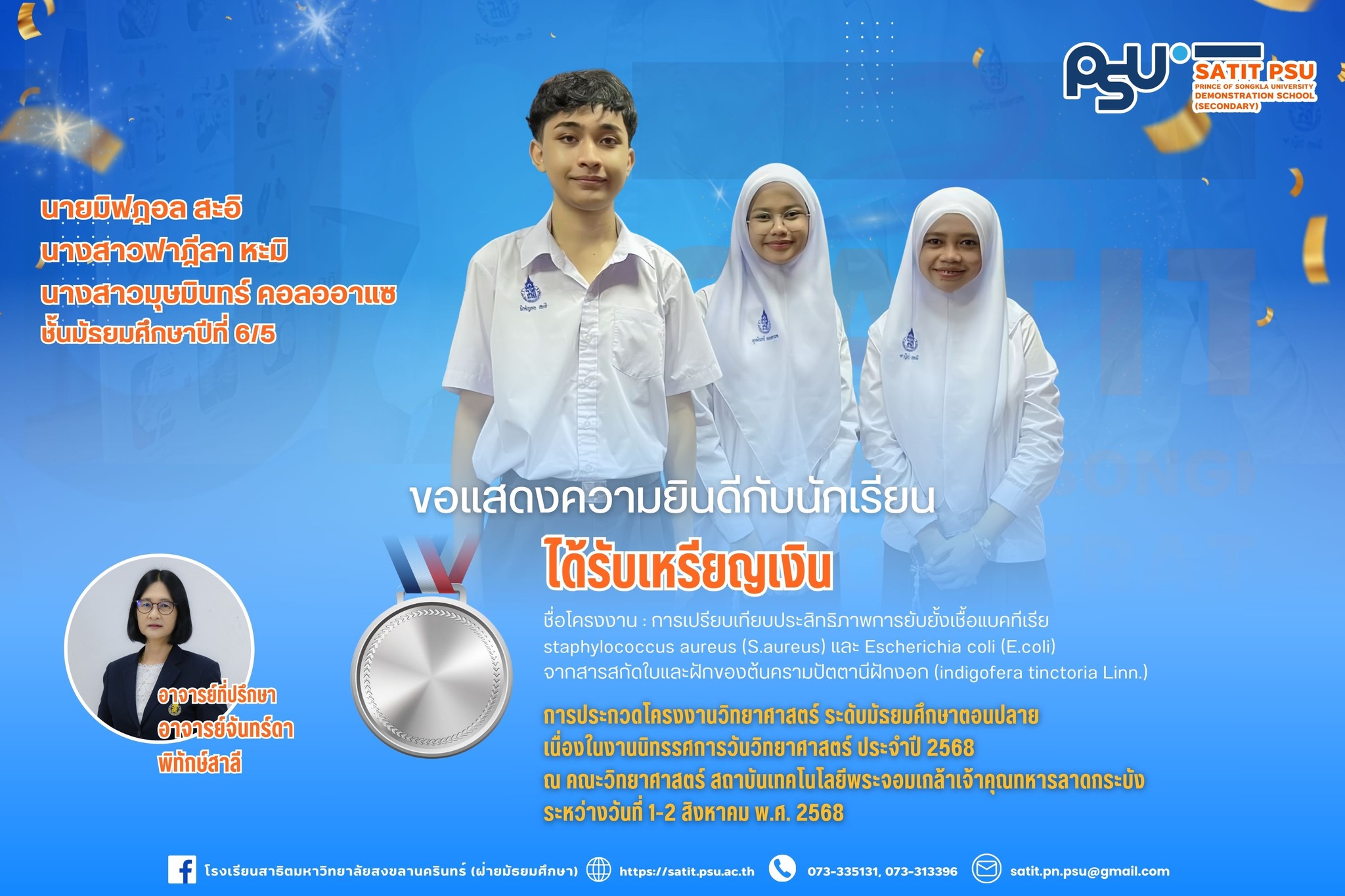 นักเรียนสาธิต ม.อ