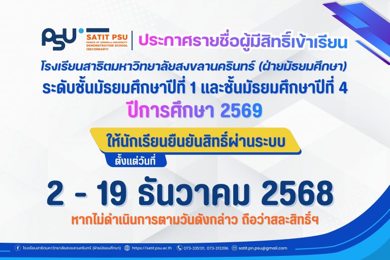 ประกาศรายชื่อผู้มีสิทธิ์เข้าเรียน