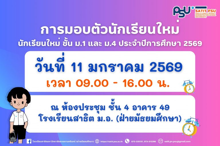 ขั้นตอนการมอบตัวนักเรียนใหม่ - 1