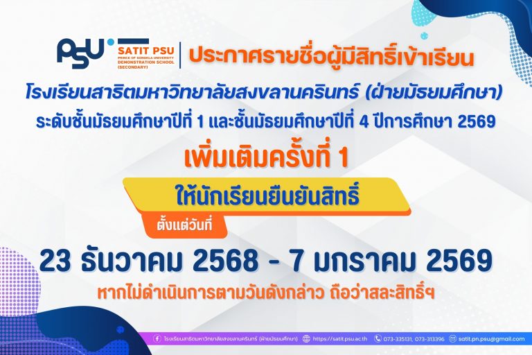 ประกาศรายชื่อผู้มีสิทธิ์เข้าเรียน (3)