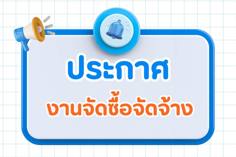 ประกาศจัดซื้อจัดจ้าง