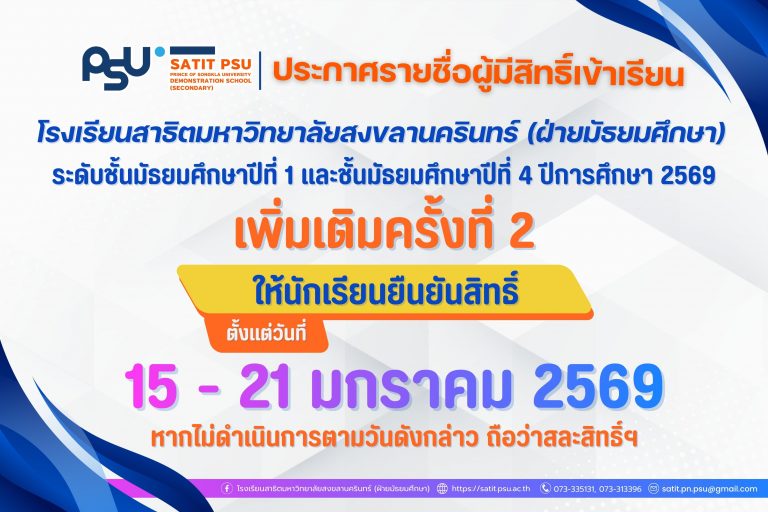 ประกาศรายชื่อผู้มีสิทธิ์เข้าเรียน