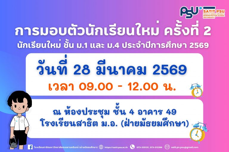 ขั้นตอนการมอบตัวนักเรียนใหม่ (1)