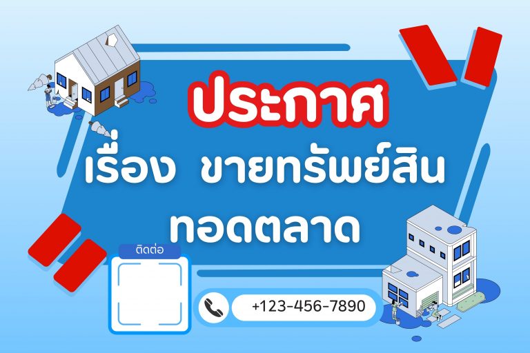 ประกาศ ขายทรัพย์สิน