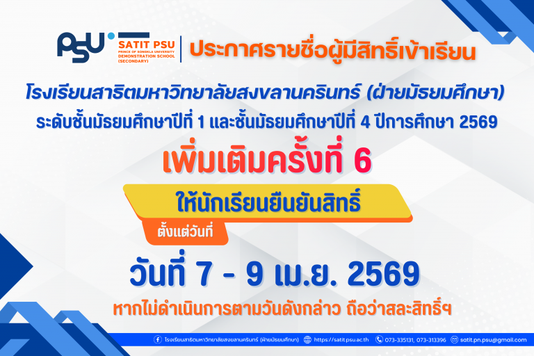 ประกาศรายชื่อผู้มีสิทธิ์เข้าเรียน