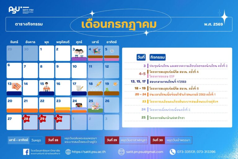 ตารางกิจกรรมประจำเดือนกรกฎาคม 2569