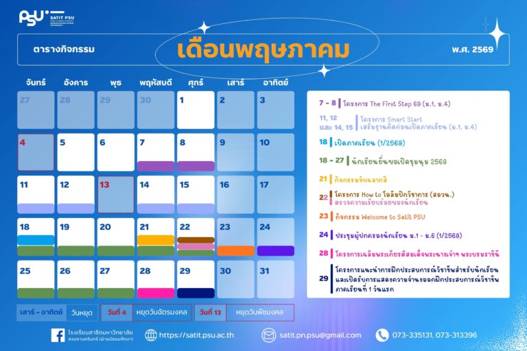 ตารางกิจกรรมประจำเดือนพฤษภาคม 2569