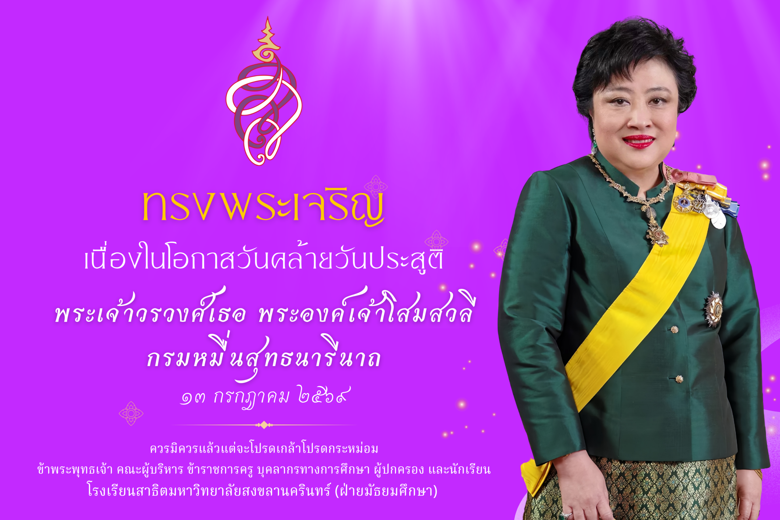 ๑๓ กรกฎาคม