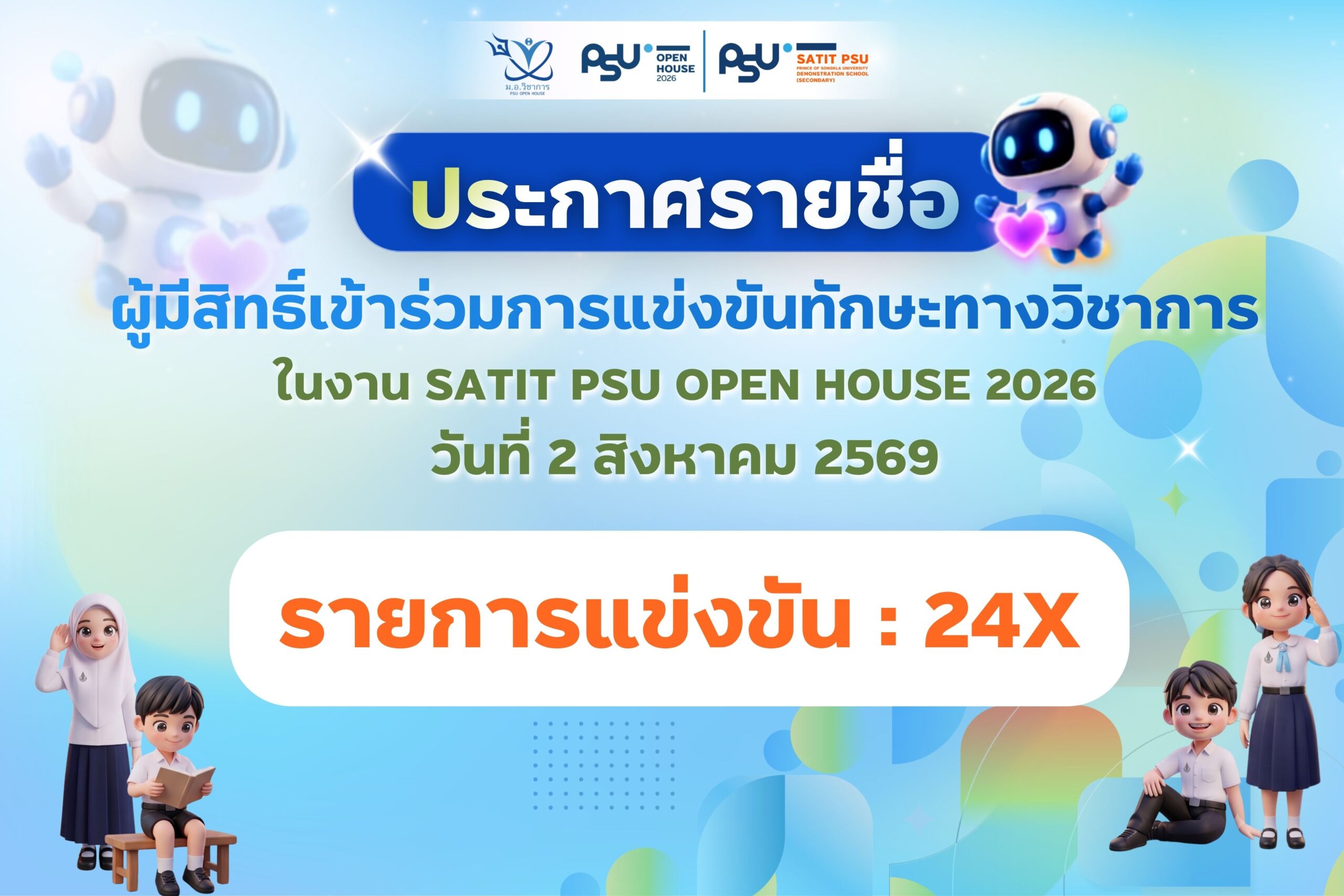 ประกาศรายชื่อ